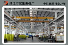 起重機廠家哪里有，選對廠家，后顧無憂[靖起]